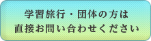 学習旅行・団体の方は直接お問い合わせください